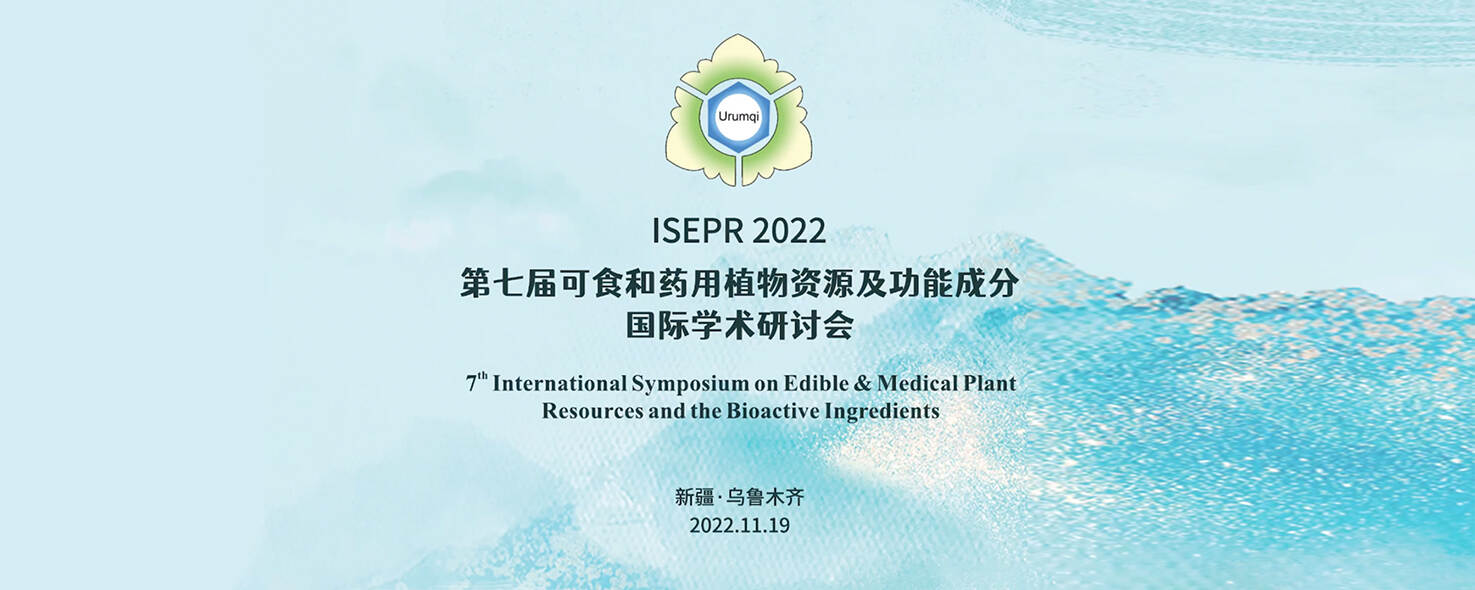 日你精逼第七届可食和药用植物资源及功能成分国际学术研讨会